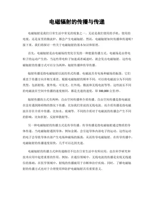 电磁辐射的传播与传递