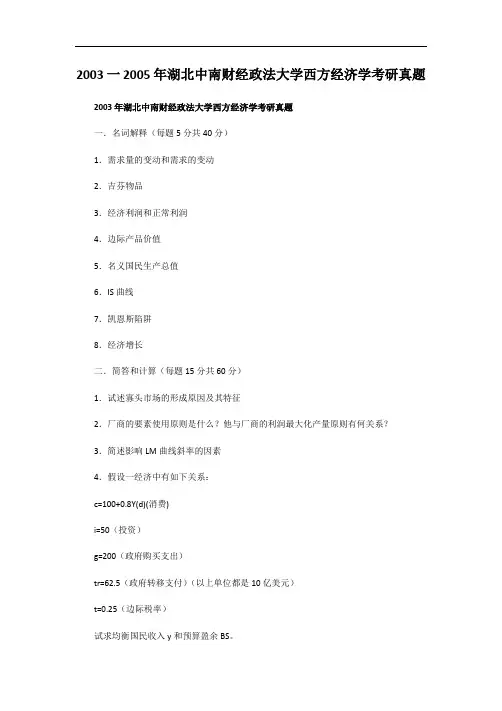 2003一2005年湖北中南财经政法大学西方经济学考研真题