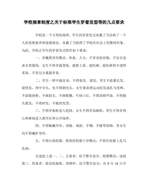 学校规章制度关于规范学生衣着发型等的几点要求