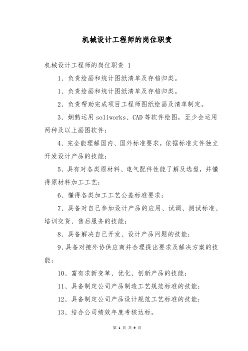 机械设计工程师的岗位职责 