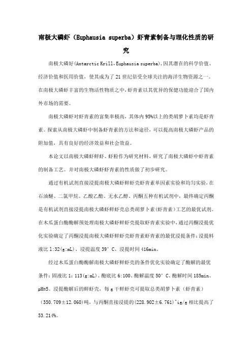 南极大磷虾(Euphausia superba)虾青素制备与理化性质的研究