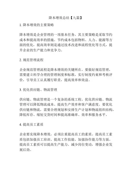 降本增效总结【九篇】