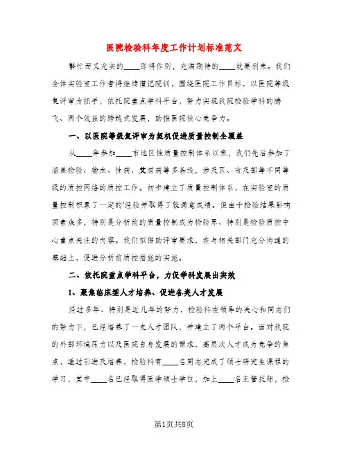 医院检验科年度工作计划标准范文（二篇）