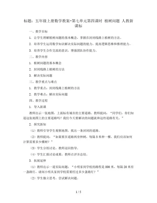 五年级上册数学教案-第七单元第四课时 植树问题 人教新课标