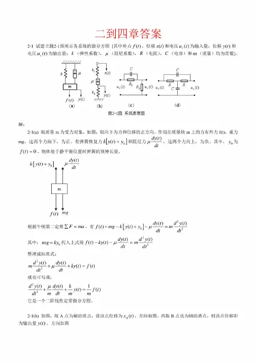 控制工程基础第二版（徐立）课后习题答案整理版