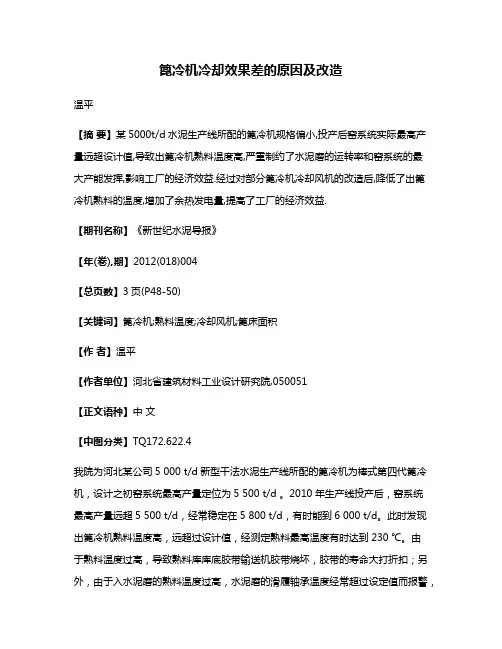 篦冷机冷却效果差的原因及改造