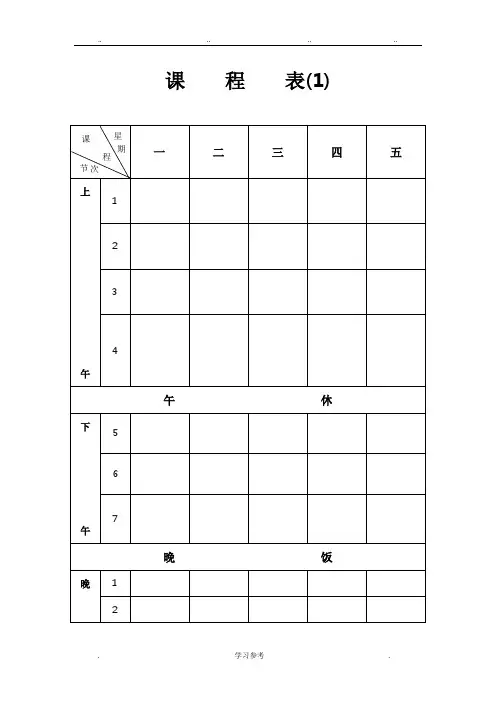 中小学教师个人课程表班级课程表模板(八种样式可选WORD版)