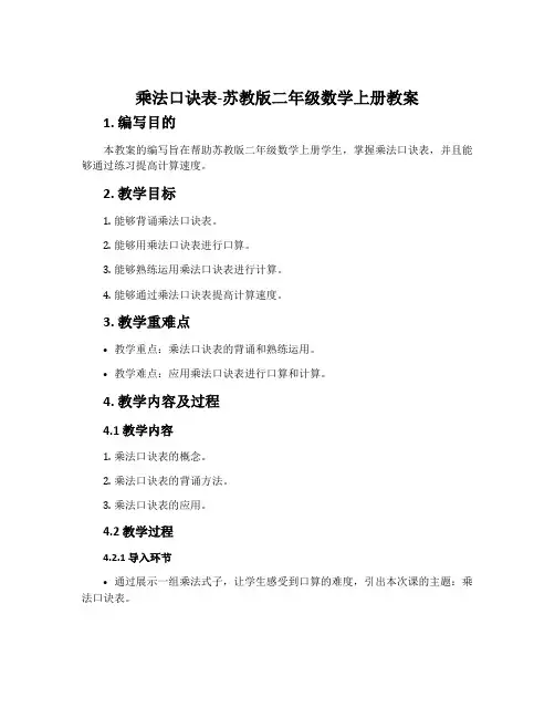 9、乘法口诀表-苏教版二年级数学上册教案