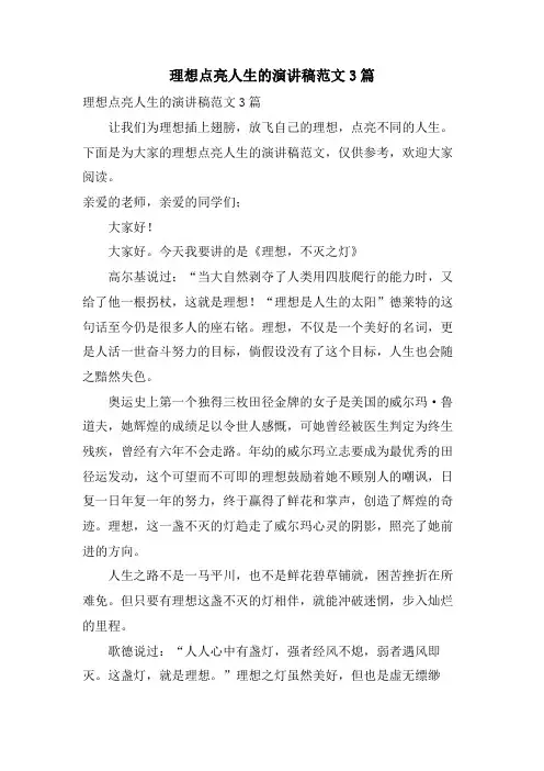 理想点亮人生的演讲稿范文3篇