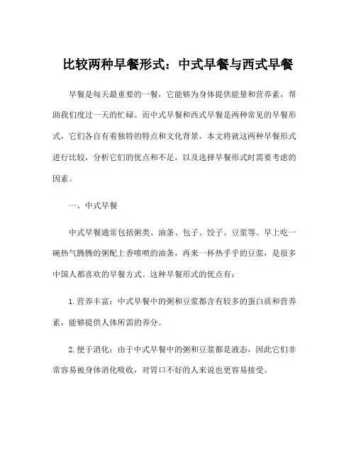 比较两种早餐形式：中式早餐与西式早餐