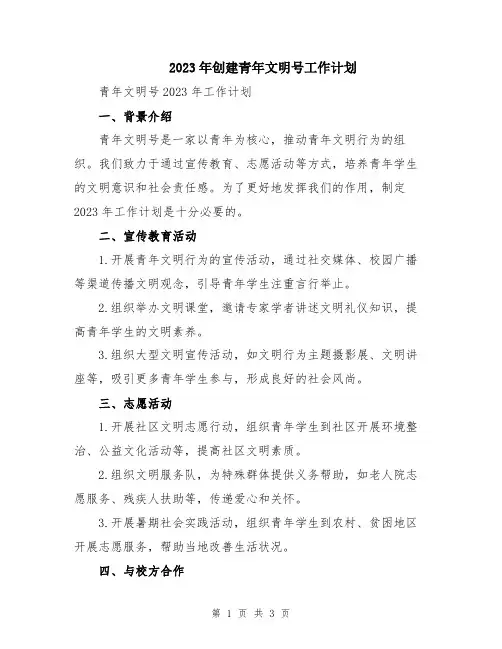 2023年创建青年文明号工作计划
