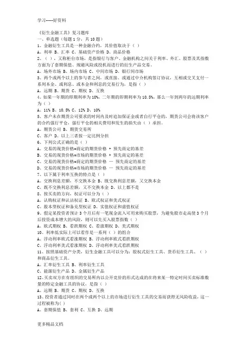 金融衍生工具试题汇编