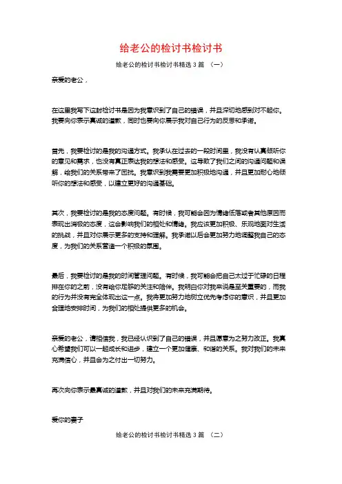 给老公的检讨书检讨书3篇