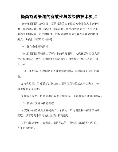 提高招聘渠道的有效性与效果的技术要点