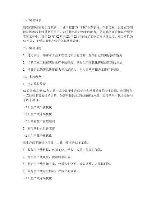 工业工程毕业实习报告