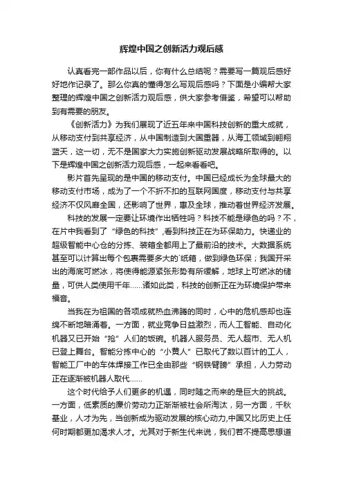 辉煌中国之创新活力观后感
