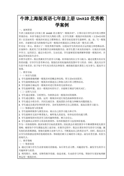 牛津上海版英语七年级上册Unit10优秀教学案例