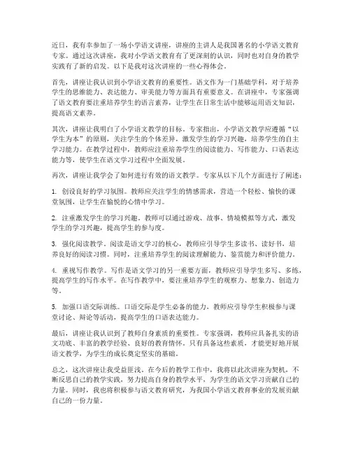小学语文讲座心得体会