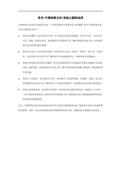 中国传统文化在幼儿园的运用