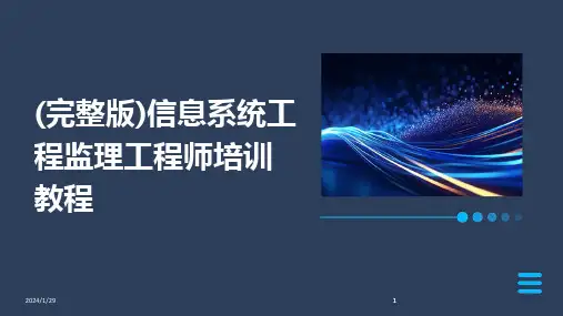 2024版(完整版)信息系统工程监理工程师培训教程[1]