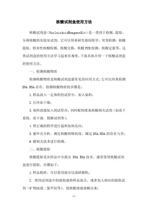 核酸试剂盒使用方法