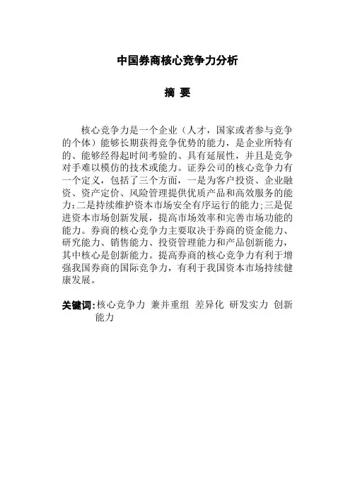 中国券商核心竞争力分析