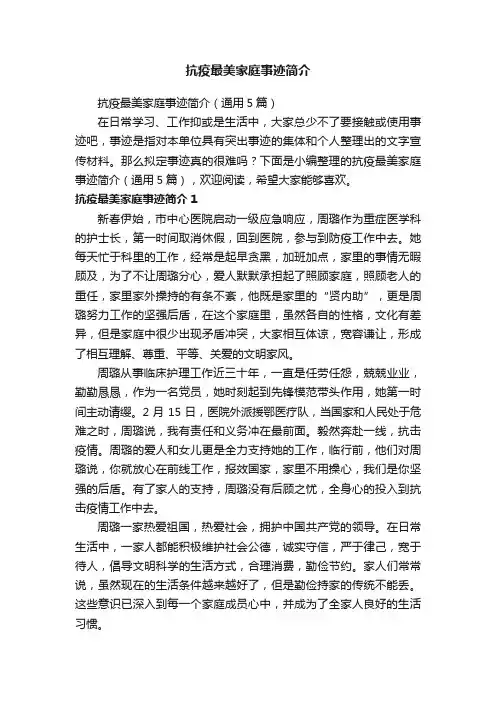 抗疫最美家庭事迹简介