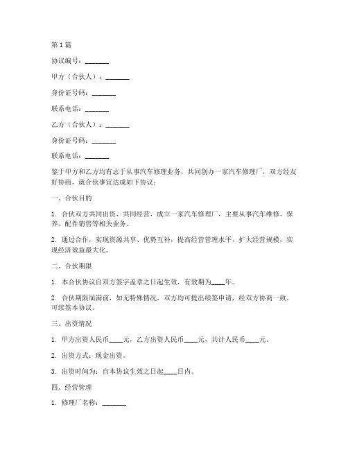 修理厂合伙协议书范本(3篇)