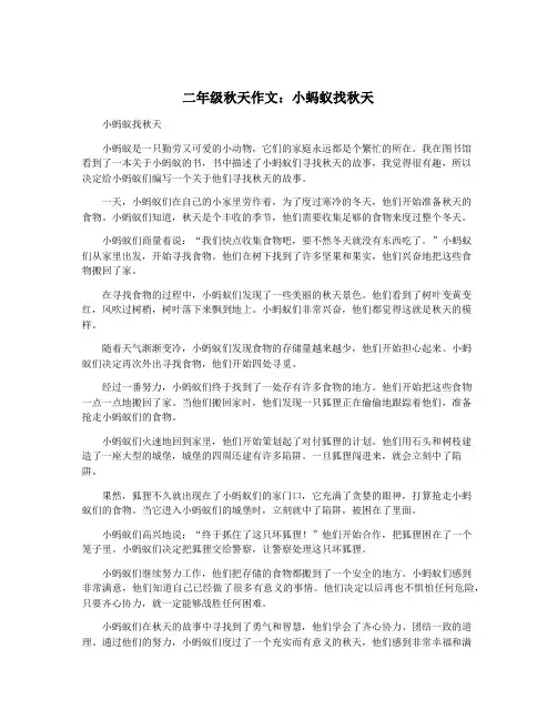 二年级秋天作文：小蚂蚁找秋天