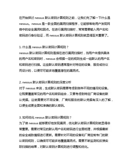 nessus 默认密码计算规则