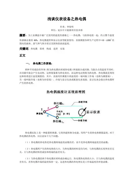 热电偶的原理及构造