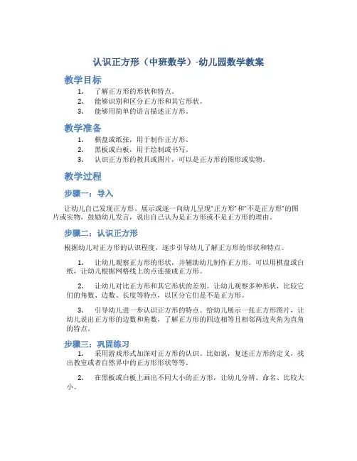 认识正方形(中班数学)-幼儿园数学教案