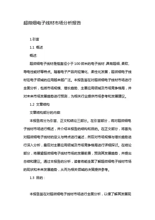 超微细电子线材市场分析报告