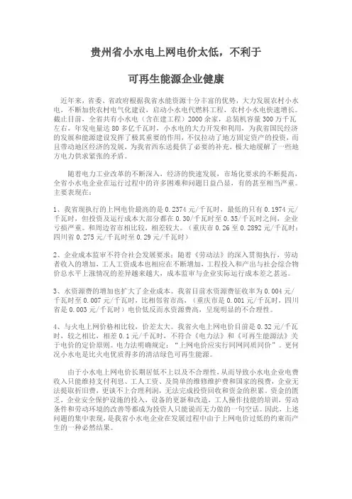 贵州省小水电上网电价太低