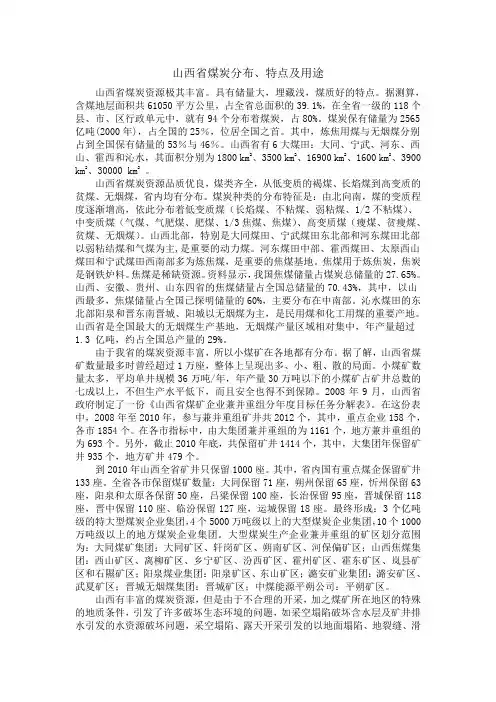 山西省煤的分布、特点及应用