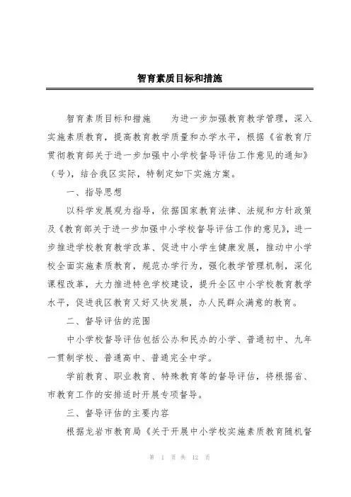 智育素质目标和措施