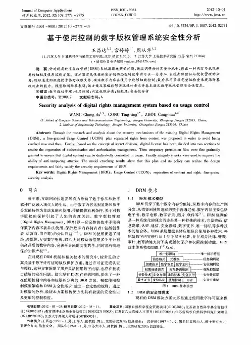 基于使用控制的数字版权管理系统安全性分析