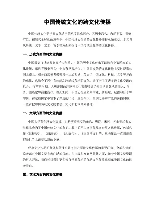 中国传统文化的跨文化传播