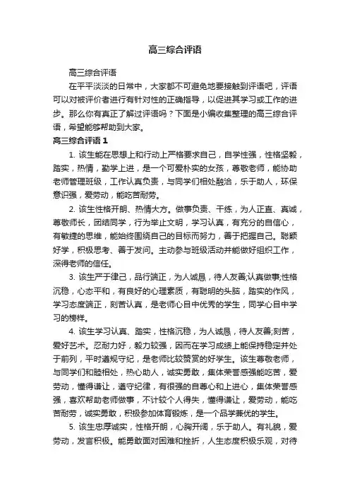 高三综合评语
