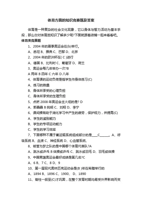 体育方面的知识竞赛题及答案