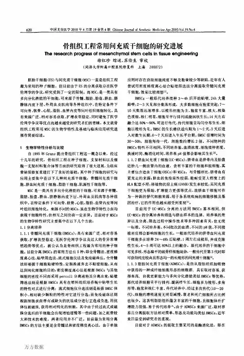 骨组织工程常用间充质干细胞的研究进展