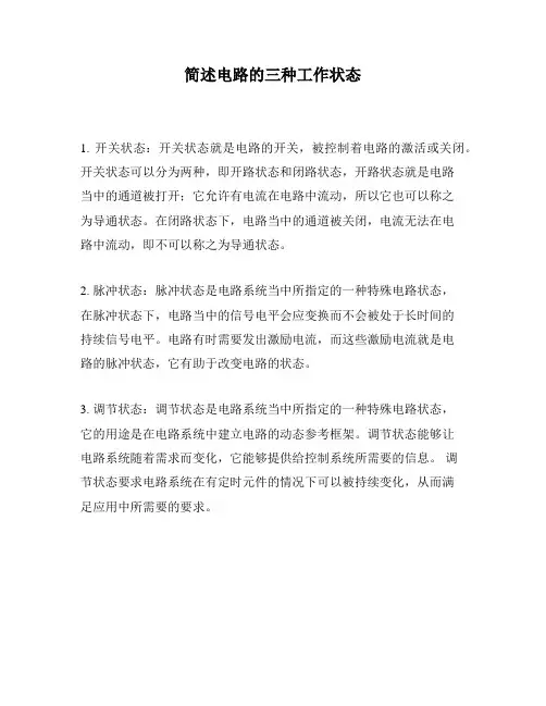 简述电路的三种工作状态