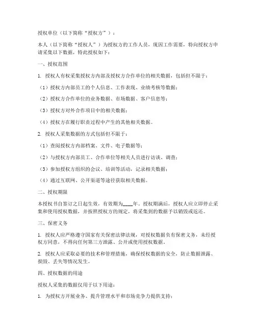 采集数据授权书