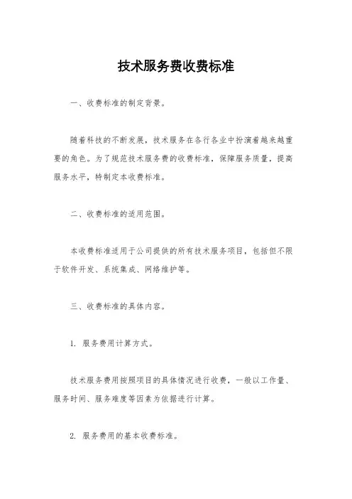 技术服务费收费标准