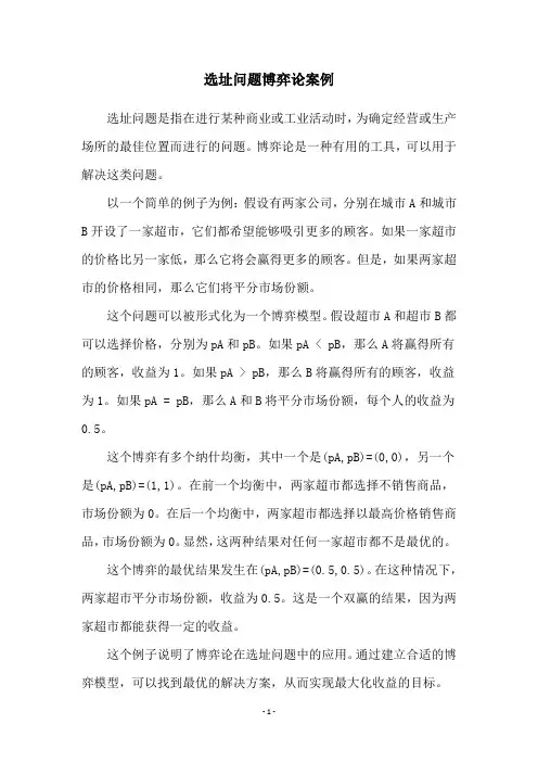 选址问题博弈论案例