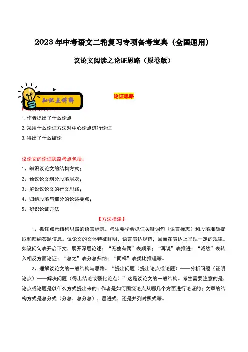 议论文阅读之论证思路-2023年中考语文二轮复习专项备考宝典(全国通用)原卷版
