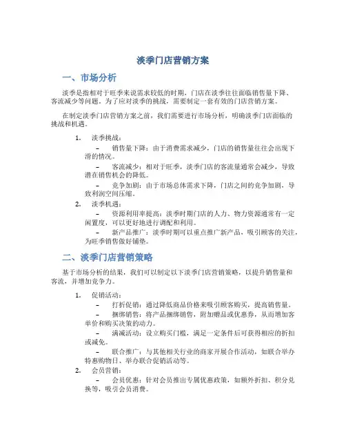 淡季门店营销方案
