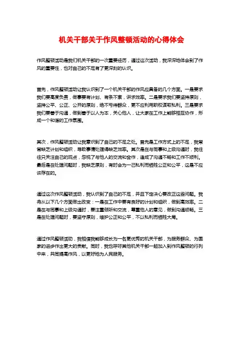 机关干部关于作风整顿活动的心得体会