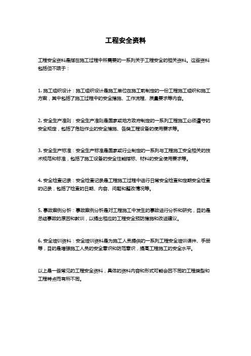 工程安全资料