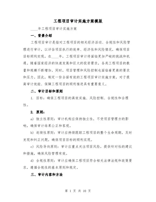 工程项目审计实施方案模版(2篇)